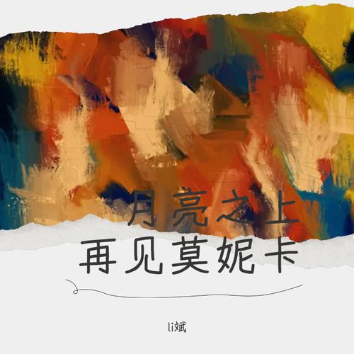 月亮之上+再见莫妮卡