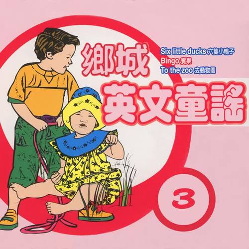 乡城英文童谣, Vol. 3