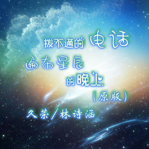 拨不通的电话遍布星辰的晚上（原版）