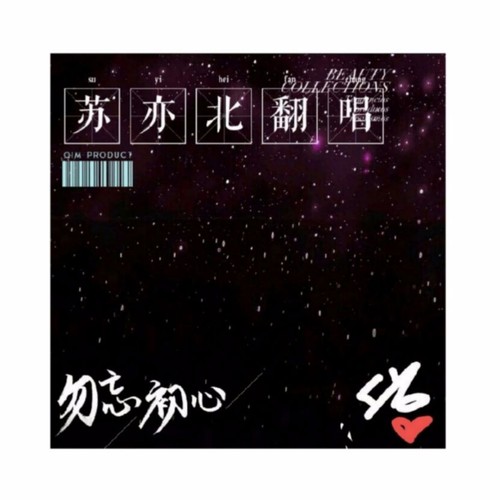 三十二段留言(cover vicky萱萱)_苏亦北_单曲在线试听_酷我音乐