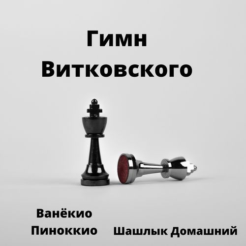 Гимн витковского