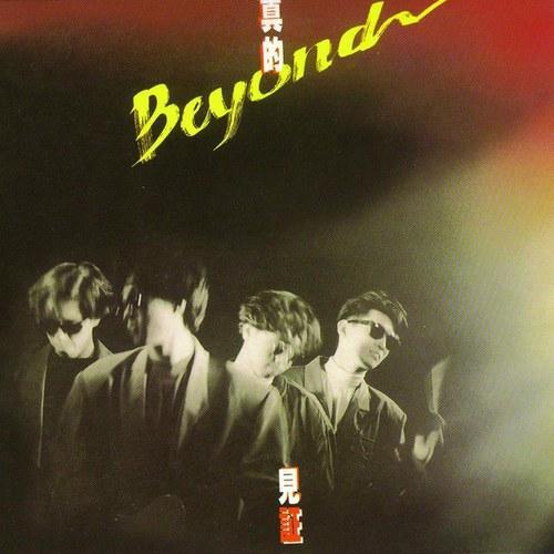 专辑:香港摇滚乐队beyond发行的第六张粤语专辑