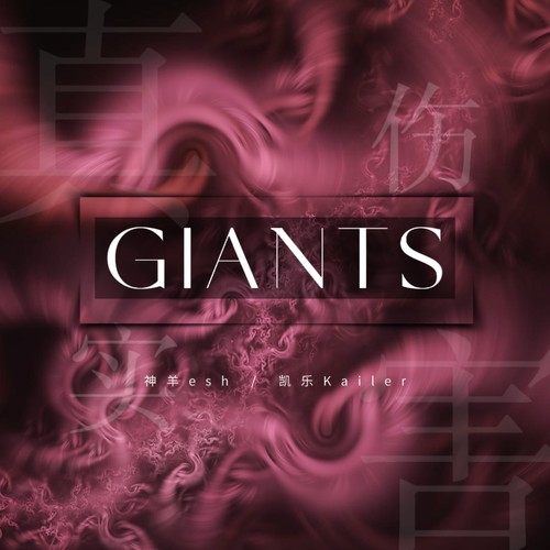 GIANTS(真实伤害)