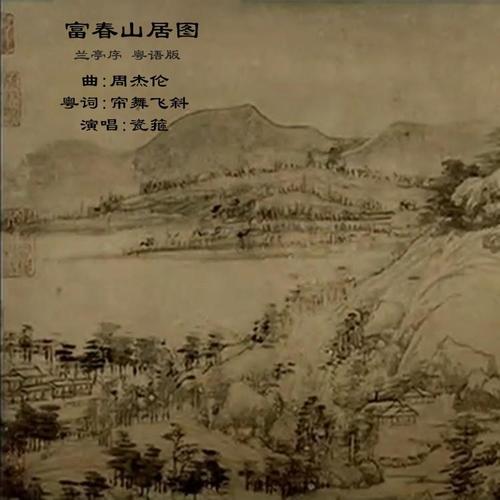 兰亭序 粤语版