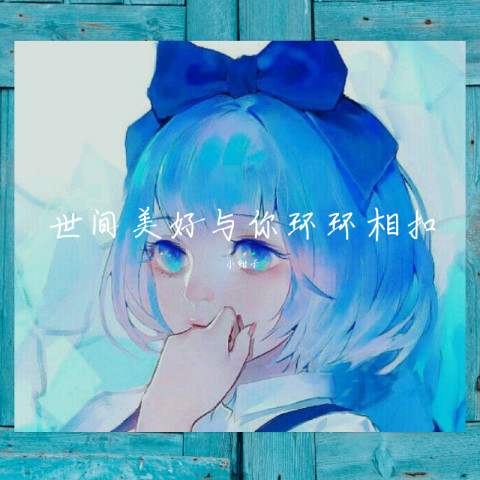 世间美好与你环环相扣-翻唱