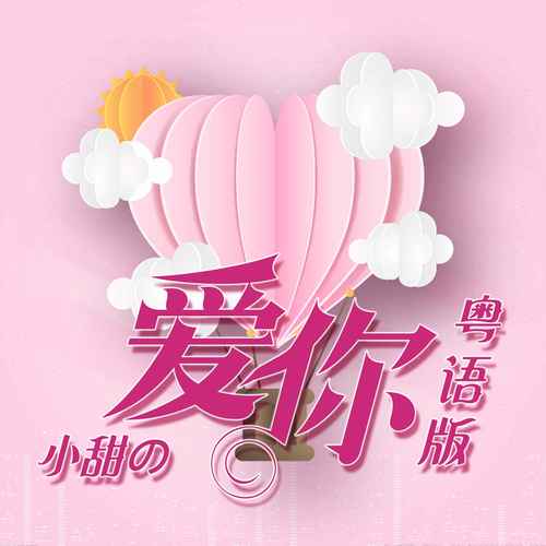 爱你(粤语版)