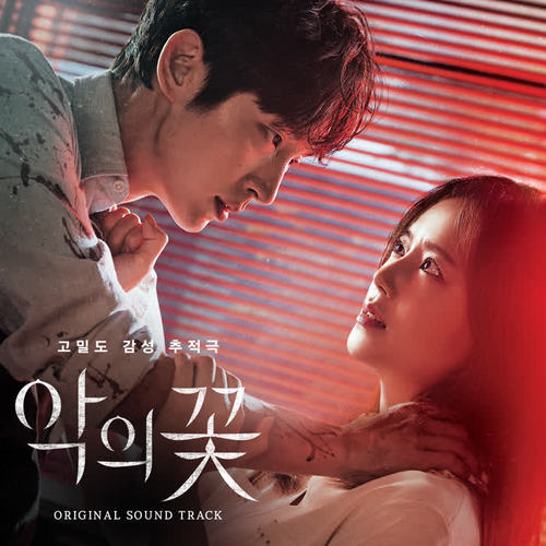 악의 꽃 OST (Flower of Evil OST)