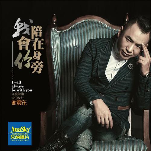 我会陪在你身旁