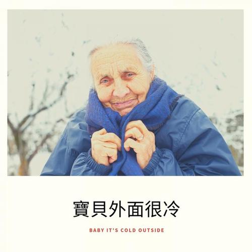 寶貝外面很冷 (Baby It's Cold Outside)