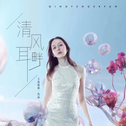 清风耳畔