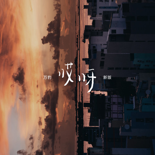 哎呀 (新版)