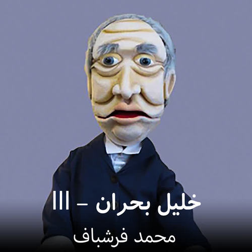 III - خلیل بحران