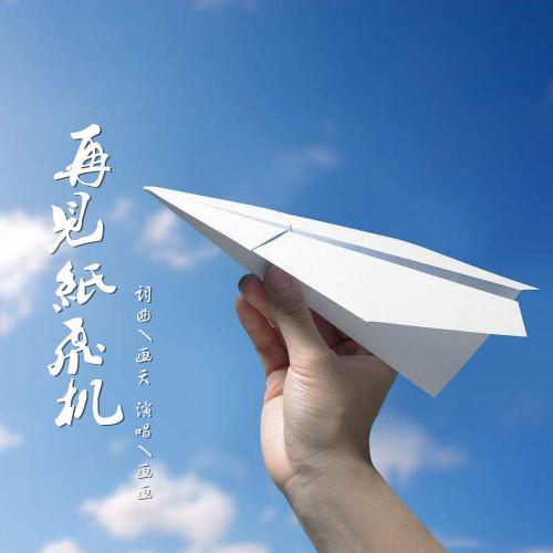 再见纸飞机(新版)