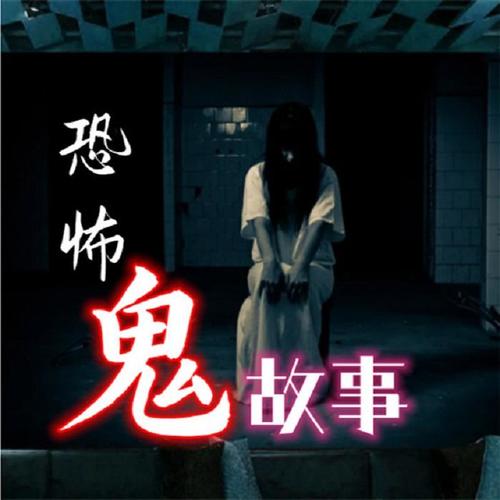 民间奇闻怪谈|民间传说|鬼故事