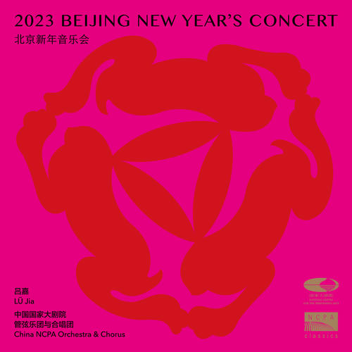 2023北京新年音乐会 (2023 Beijing New Year's Concert)