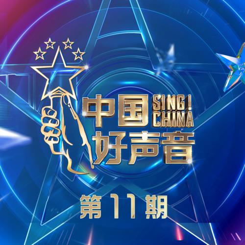 2021中国好声音 第11期