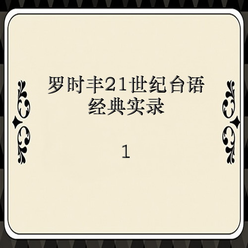 罗时丰21世纪台语经典实录 1