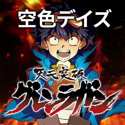 空色デイズ