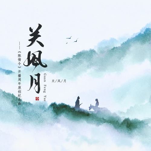 关风月 - 远皓ZIL