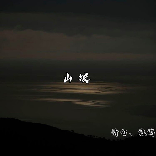 山坡