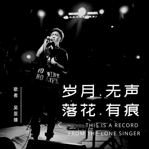 岁月无声