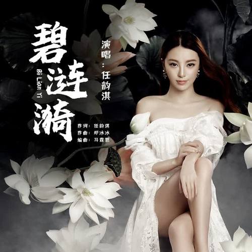 碧涟漪