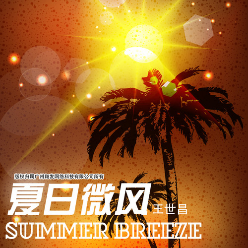 夏日微风