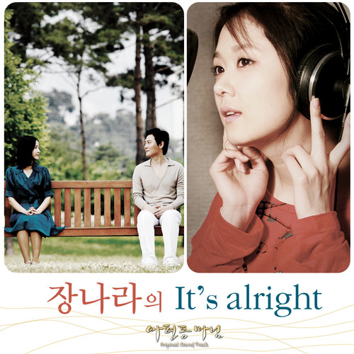 장나라의 It's Alright (아현동마님 OST)