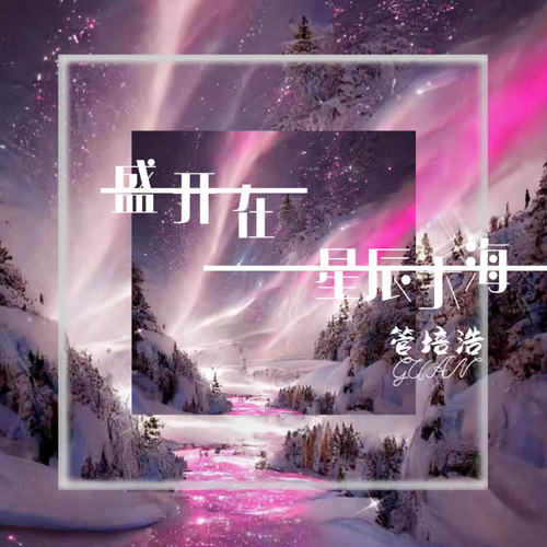 盛开在星辰大海