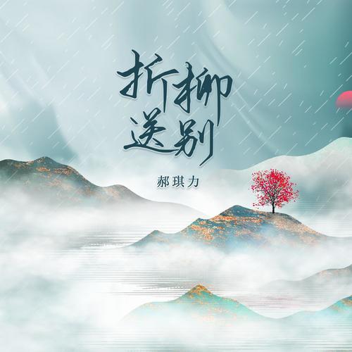 折柳送别