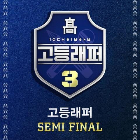 고등래퍼3 Semi Final