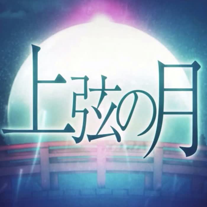 上弦の月