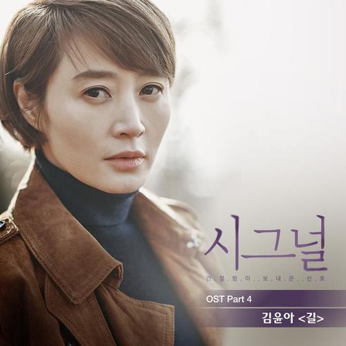 시그널 OST Part 4