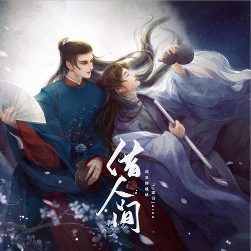 借人间