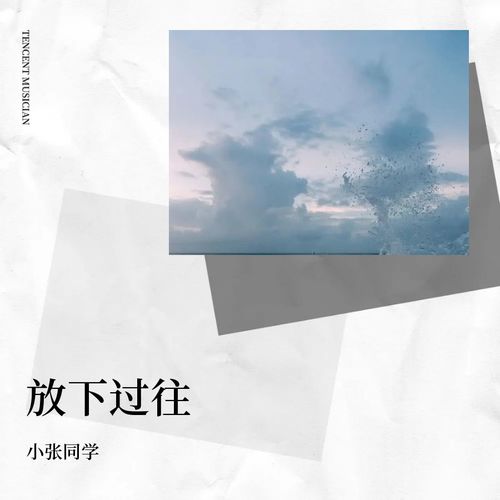 放下过往
