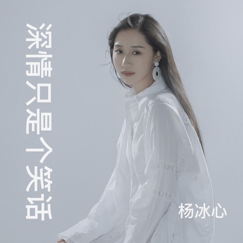 深情只是个笑话（女版）