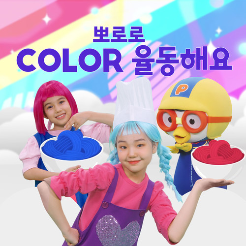 뽀로로 COLOR 율동해요 (Pororo COLOR Dance and Sing (Korean Ver.))