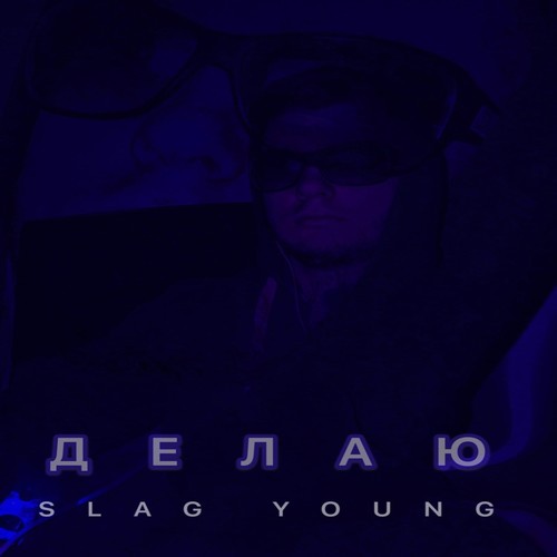 Делаю (Explicit)