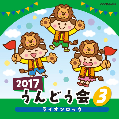 2017 うんどう会 (3) ライオンロック