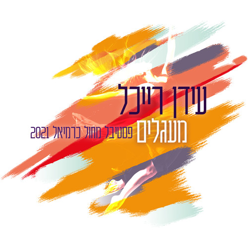 מעגלים (2021 פסטיבל מחול כרמיאל)