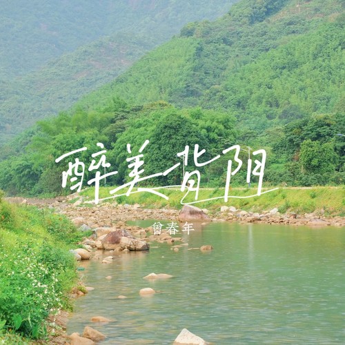 醉美背阴（派潭镇背阴村旅游宣传曲）