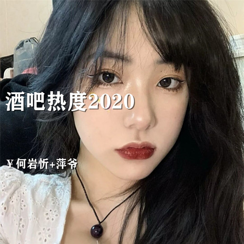 酒吧热度
