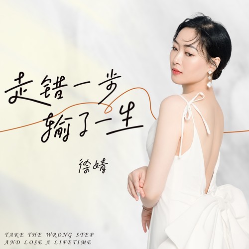 走错一步 输了一生（合唱版）