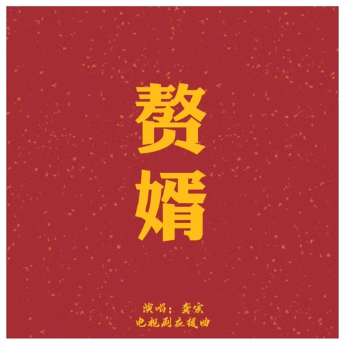 赘婿（电视剧应援曲demo）