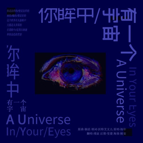 你眸中有一个宇宙