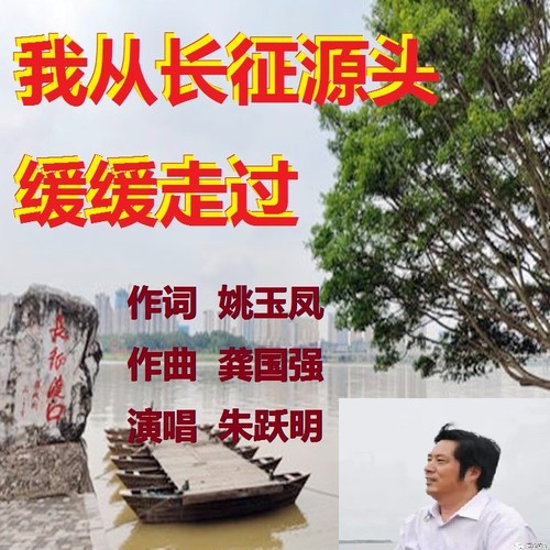 我从长征源头缓缓走过