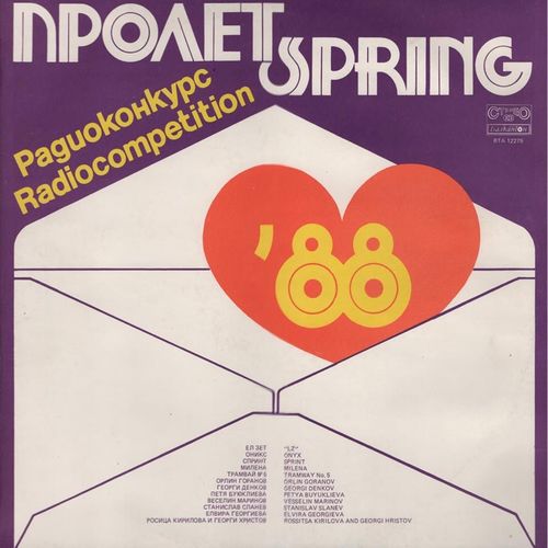 Радиоконкурс Пролет '88