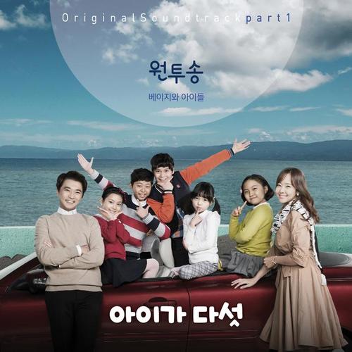 아이가 다섯 OST - Part.1