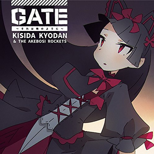 GATE～それは暁のように～