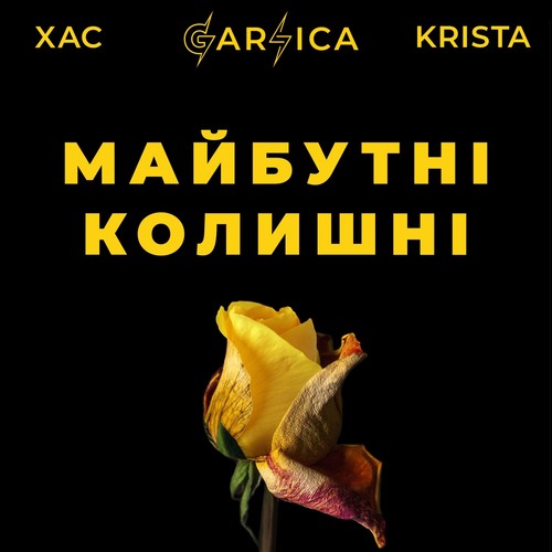 Майбутні-колишні (feat. Хac & Krista)